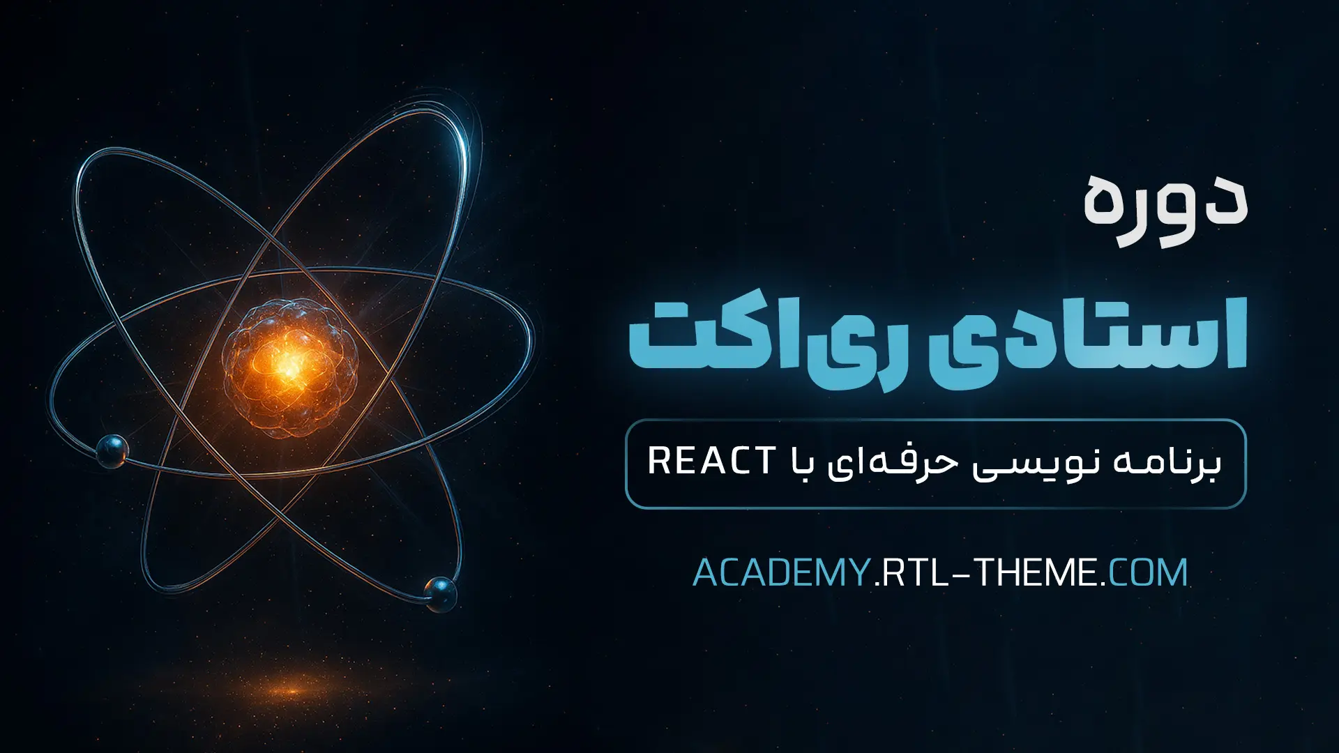 دوره آموزش برنامه نویسی ری اکت