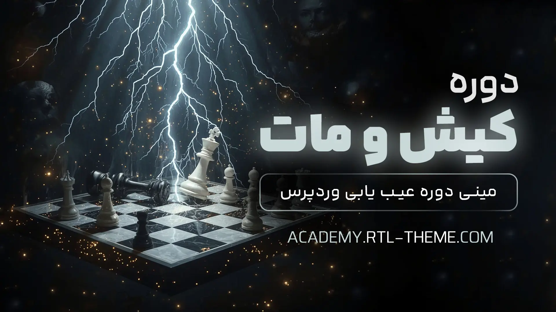 مینی دوره رفع خطاهای وردپرس؛ کیش و مات